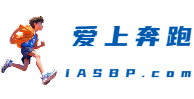 iASBP.com 爱上奔跑